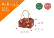 《A-RH15》 50入雙扣提盒 中秋 秋映花續 【平裝出貨】